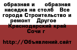 V-образная и L - образная насадка на столб - Все города Строительство и ремонт » Другое   . Краснодарский край,Сочи г.